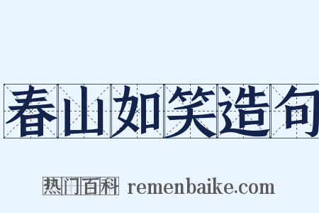 春山如笑造句是什么意思的图片